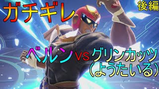 【スマブラSP実況】ようたいる(グリンカッツ)にガチギレしました。【ガチコラボ対戦後編】