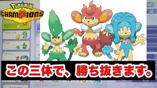 【ポケモンチャンピオンズ】イッシュ三猿で勝ち抜きます！！！