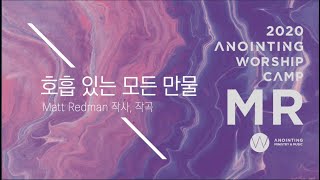 [어노인팅 예배캠프 2020★MR] 04 05 호흡 있는 모든 만물 (MR Track)