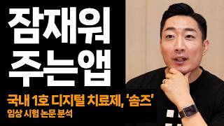 국내 1호 디지털 치료제, 솜즈의 임상시험 논문 분석
