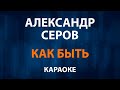 Александр Серов Как быть Караоке