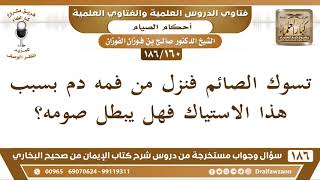 [160/186] هل نزول الدم من السواك يبطل الصوم؟ - صالح الفوزان