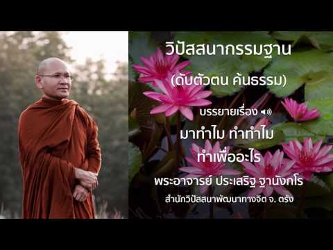 พระประเสริฐ ฐานังกโร บรรยายเรื่อง มาทำไม ทำทำไม ทำเพื่ออะไร