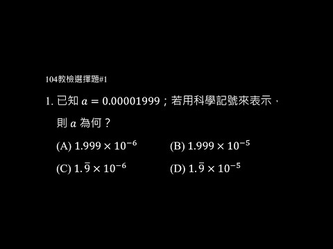 104年選擇題 #1