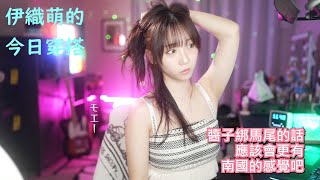 伊織萌的今日穿搭#1214
