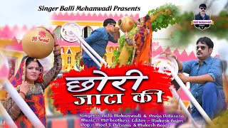 छोरी जाटा की||Chhori Jata Ki||Rajasthani Dj Song|Balli Mohanwadi,Pooja Dotasara New Song 2022