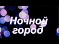 Ночной город 