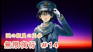 【無限夜行】#14 ～不思議な列車と子どもたちの物語～ （ゲーム実況）
