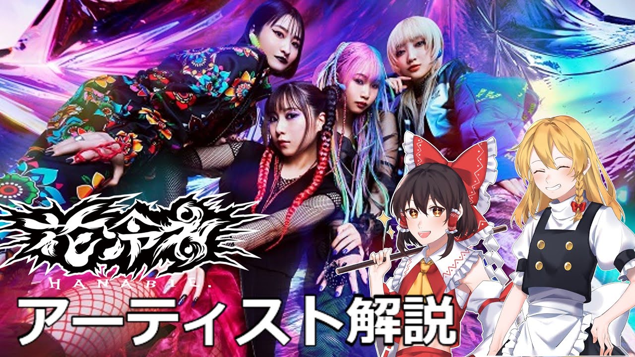 【ゆっくり解説】海外で大人気！異質なラウドロック『花冷え。』