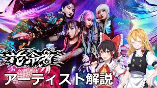 【ゆっくり解説】海外で大人気！異質なラウドロック『花冷え。』