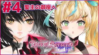 #4【テイルズ オブ ベルセリア】君が君らしく生きるためのRPG～んんんーーーマギンプイッ！～【立伝都々/にじさんじ】