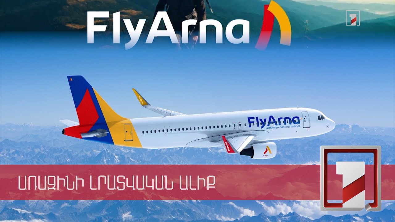 Որոնք են «Էյր Առնա» ավիափոխադրողի առաջարկած ուղղությունները