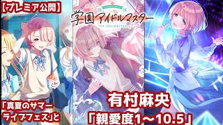 【プレミア公開】『学園アイドルマスター』イベントコミュ「真夏のサマーライブフェス」と、有村麻央先輩の「親愛度1～10.5」のコミュをみんなで読もう！