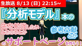 【LIVE】『分析モデル』本サポートページ作り！【後半戦】 #VRアカデミア