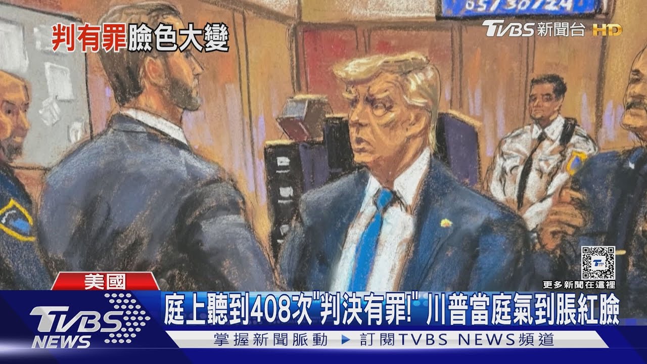 庭上聽到408次「判決有罪！」　川普當庭氣到漲紅臉