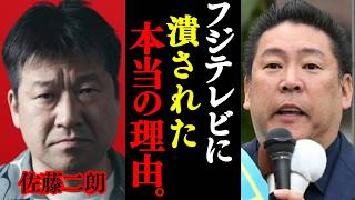 【立花孝志】コレが佐藤二朗さんを潰そうとした真の理由です。フジテレビの正体を全て暴露しますね…【佐藤二朗 橋本愛】