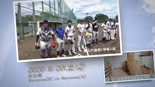 ［草野球実況 2020/6/20②］Nanasea紅白戦