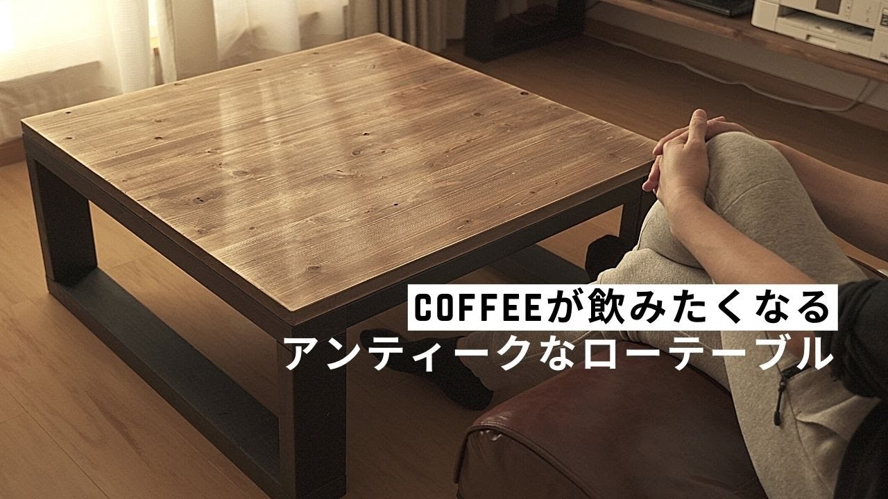 全て木材で作れるローテーブルDIY【SUB】