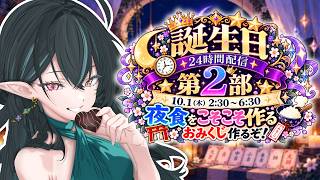 【 誕生日24時間配信🎂 】第２部🌛料理してもぐもぐしたらAIでおみくじを作るぞ～！【 VTuber / ぽても 】