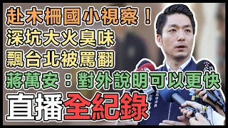 蔣萬安視察木柵國小空汙情形