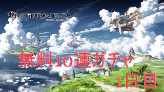 【グラブル】無料10連ガチャ　1日目！