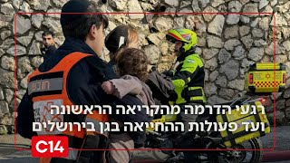 דקה אחר דקה: רגעי הדרמה מהקריאה הראשונה ועד פעולות ההחייאה בגן בירושלים (חדשות ערוץ 14) - התמונה מוצגת ישירות מתוך אתר האינטרנט יוטיוב. זכויות היוצרים בתמונה שייכות ליוצרה. קישור קרדיט למקור התוכן נמצא בתוך דף הסרטון