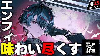 【#エンドフィード】メインストーリーやります！！！ #23【初見プレイ /アークナイツ】
