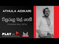 Visirunu Mal Pethi විසිරුණු මල් පෙති Athula Adikari SINHALA SONGS Play