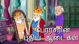 The Emperor's New Clothes | Full Story | Tamil Fairytales | பேரரசரின் புதிய ஆடைகள் | கற்பனைக் கதைகள்