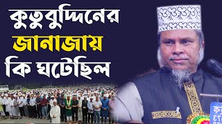 Download lagu কুতুবউদ্দিন বখতিয়ার কাকীর জানাজার ঘটনার অজানা সত্য যা আপনার চিন্তা পরিবর্তন করবে! mp3 Download lagu কুতুবউদ্দিন বখতিয়ার কাকীর জানাজার ঘটনার অজানা সত্য যা আপনার চিন্তা পরিবর্তন করবে! mp3