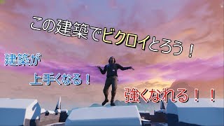 【フォートナイト】ビクロイがとれる建築方法！