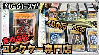 【遊戯王】必見☆各地のコレクションカード専門店！！高額レアカードから昔懐かしのレトロカードまで！！【トレカショップ、カード紹介】