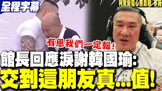 [討論] 館長謝韓國瑜：交到這朋友真X值！