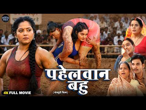 पहलवान बहू | Anjana Singh | Jyoti Mishra | New Bhojpuri Saas Bahu Action Drama Movie Full HD