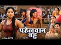 पहलवान बहू Anjana Singh Jyoti Mishra New Bhojpuri Saas Bahu Action Drama Movie Ful