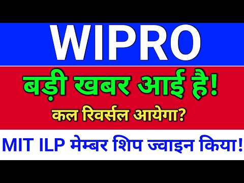 wipro, MIT ILP मेम्बर शिप ज्वाइन कि! wipro share news, wipro share latest news