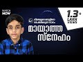 8 വയസ്സിൽ യേശുകർത്താവു കൊടുത്ത ഹൃദയസ�