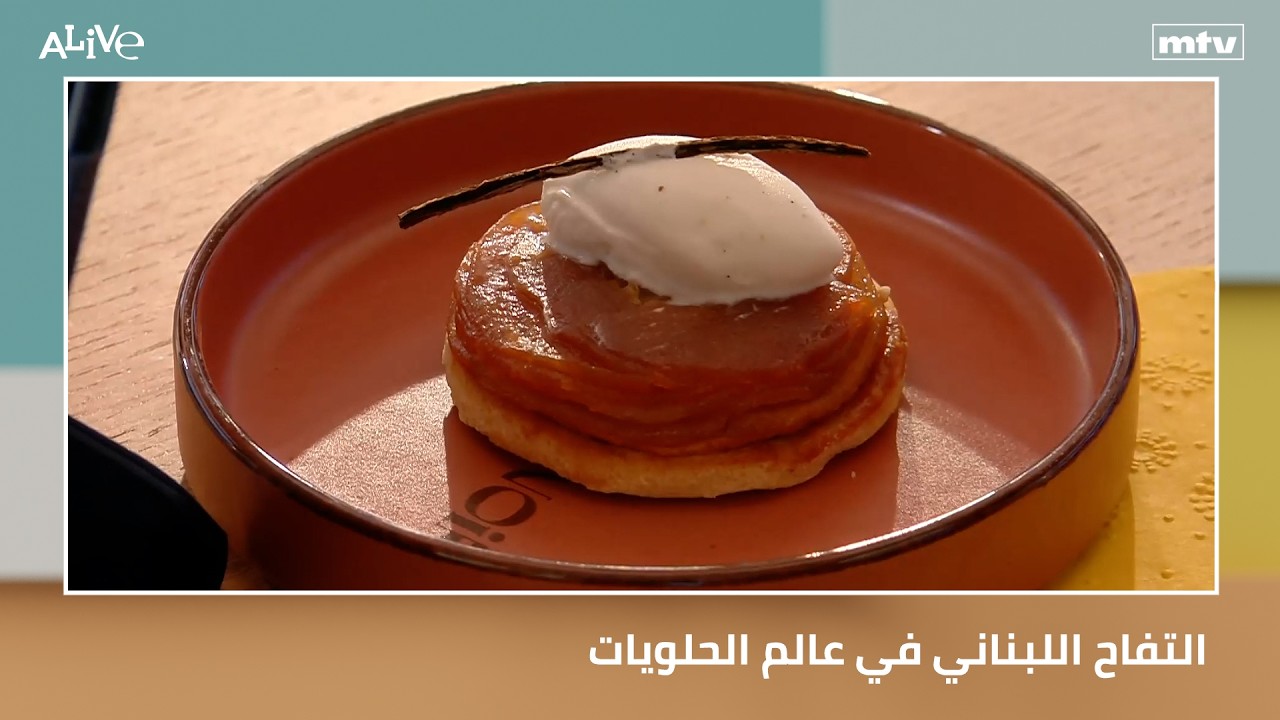 التفاح اللبناني في عالم الحلويات