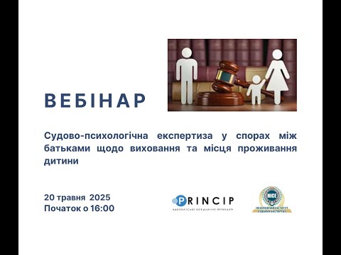 Вебінар: Психологічна експертиза у спорах між батьками щодо виховання та місця проживання дитини
