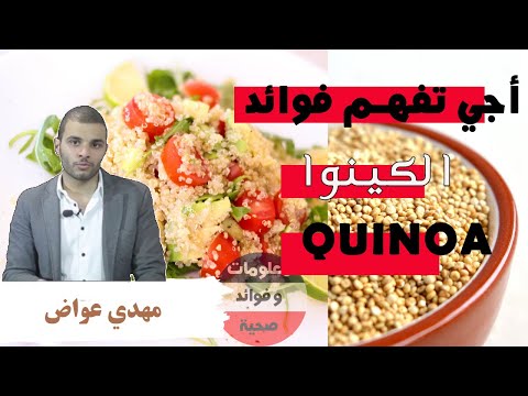 , title : 'فوائد الكينوا مع خبير التغدية مهدي عواض | quinoa'