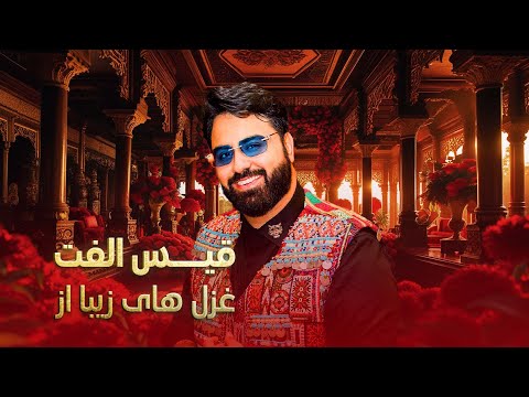 Top Collection Qais Ulfat Songs | مجموعه از غزل های دلنشین قیس الفت