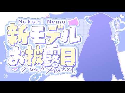 現モデルお披露目配信