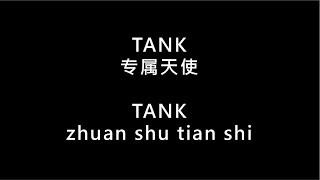 【TANK - 專屬天使 zhuan shu tian shi】 歌词 + 拼音 | Lyrics &amp; Pin Yin 【90 后必听金曲】