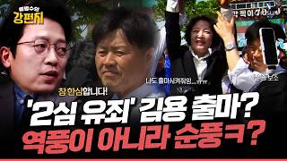 [????류병수의 강펀치] 김용, 대장동 대법 판결 앞두고 출마 시사?… 유세장 아닌 감옥에 있어야... 이기인 저랑 같이 시의원 했잖아요? 기름 장어 같은 사람 Ep.577