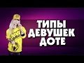 5 ТИПОВ ДЕВУШЕК В ДОТЕ 