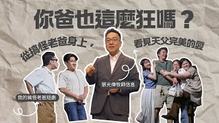 你爸也這麼狂嗎？從搞怪老爸身上，看見天父完美的愛｜我的搞怪老爸短劇 + 張光偉牧師信息｜父親節獻禮