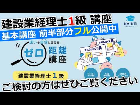 建設業経理士1級基本講座　「前半部分フル公開中」　ご検討の方はぜひご覧ください