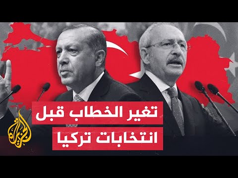 ما التغيرات في حملة المعارضة التركية قبل جولة الإعادة؟