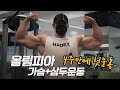 [봉TV] 올림피아 가슴+삼두 운동 l 4주만의 운동, 근손실 체험하기