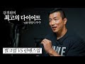 근육은 키우고 동시에 살은 빼고.. 린매스업 가능할까? 벌크업 보다 좋을까? l 최고의 다이어트 Ep.2